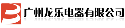 广州龙乐电器有限公司官网-LOGO